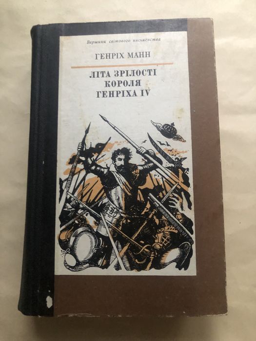 Г.Манн.,  Ж Санд,  Б.Прусс,  Р.Джованьоли М Дрюон