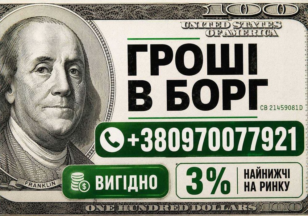 Кредит, гроші під заставу | Потрібні гроші терміново? Від 3% |ВИГІДНО! Найкращі умови займу