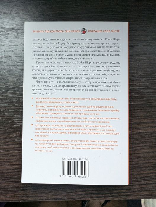 «Клуб 5 ранку» — Робін Шарма