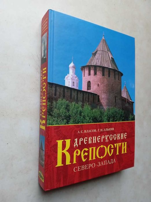 Власов А., Элькин Г. Древнерусские крепости Северо-Запада. СПб., 2007