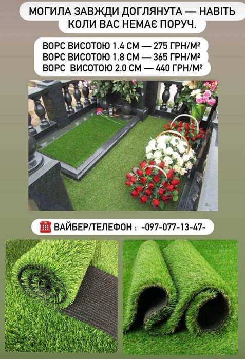 Штучна трава на кладовище для благоустрою могил від 275 грн/м²