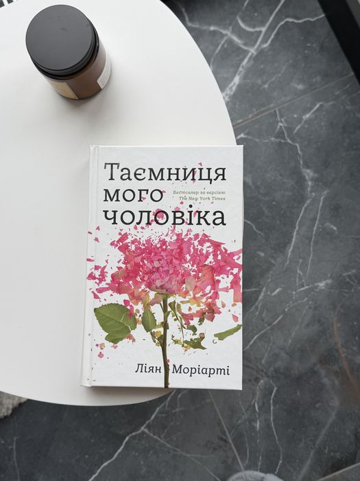 Таємниця мого чоловіка. Ліян Моріарті