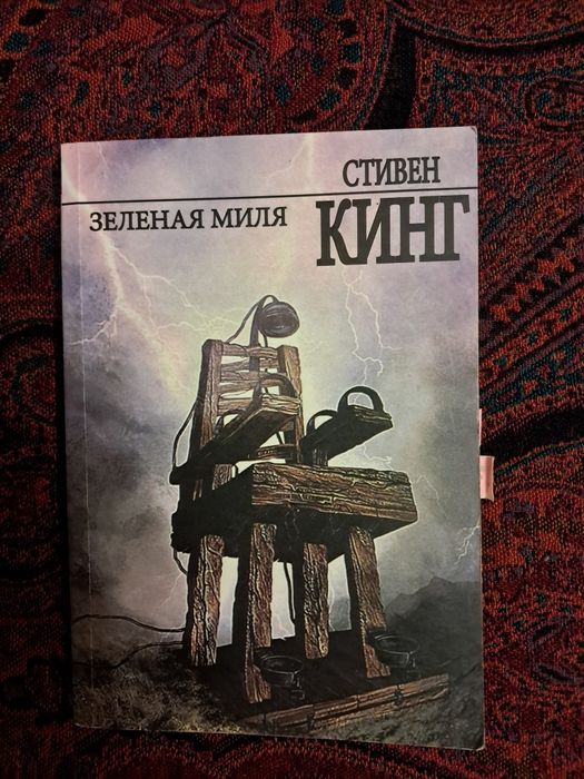 Стівен Кінг - Зелена миля