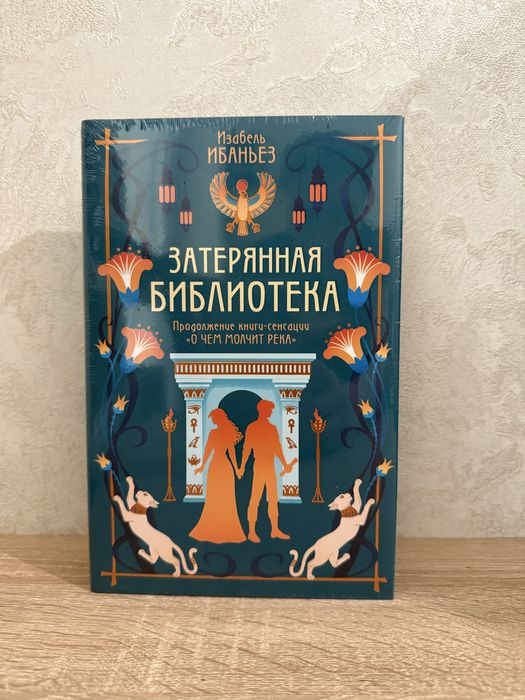 О чем молчит река. Затерянная библиотека. Археологические тайны, магические артефакты и невероятное путешествие в сердце Древнего Египта