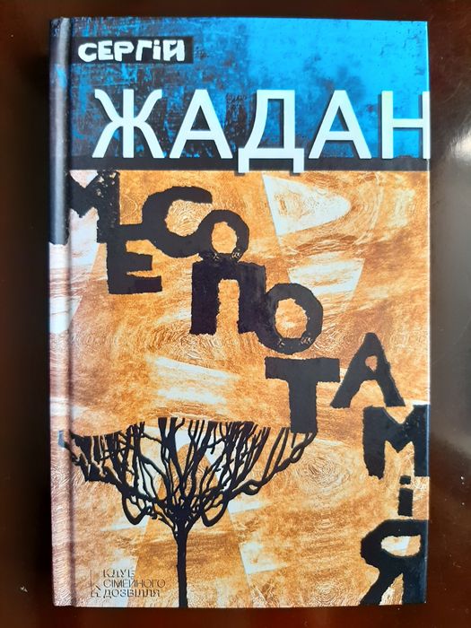 Книга  Сергій Жадан  Месопотамія