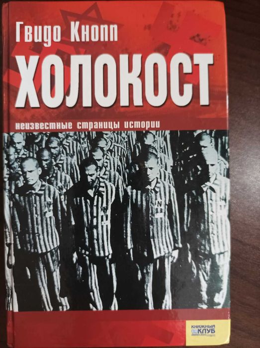 Книга Гвідо Кнопп  "Холокост"