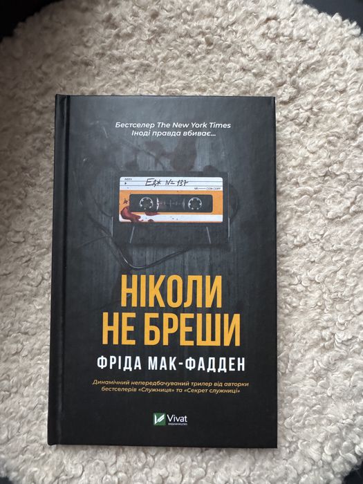 Ніколи не бреши Фріда Мак-Фадден