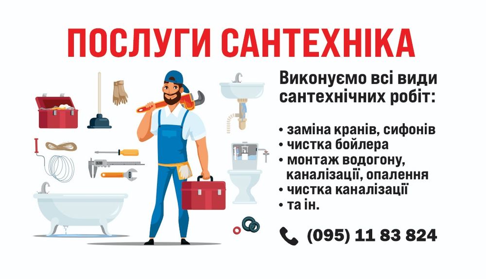 Сантехнічні роботи