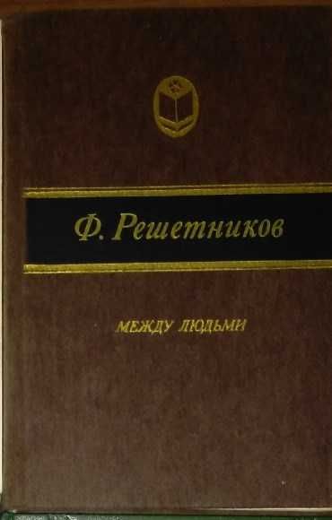 Ф. Решетников. Между людьми