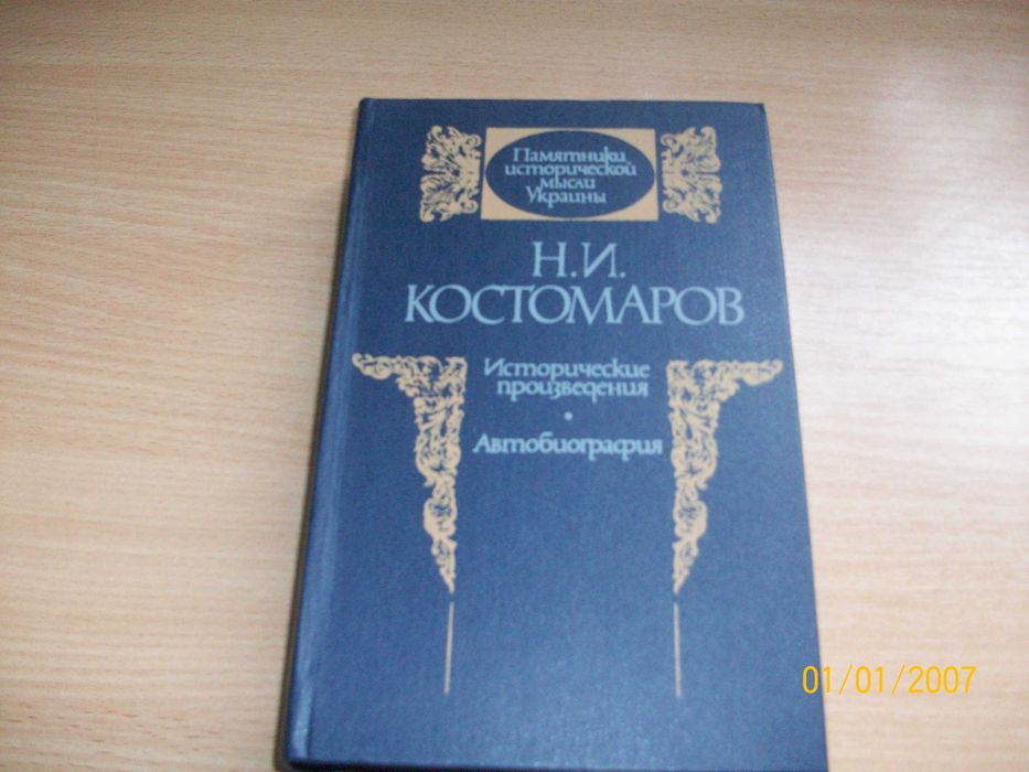Н.И. Костомаров. Исторические произведения