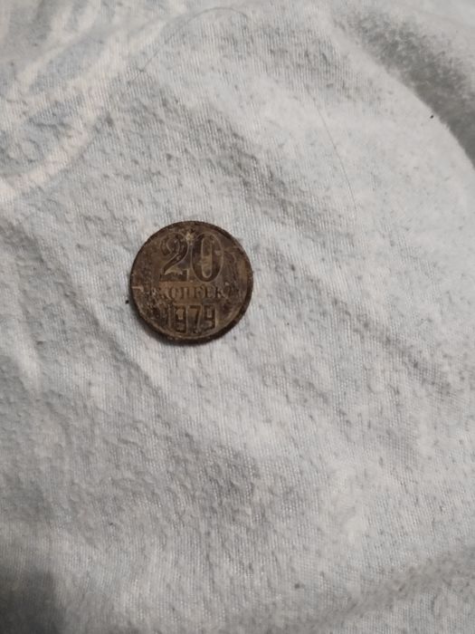 Копійка,20 копійок 1979 р