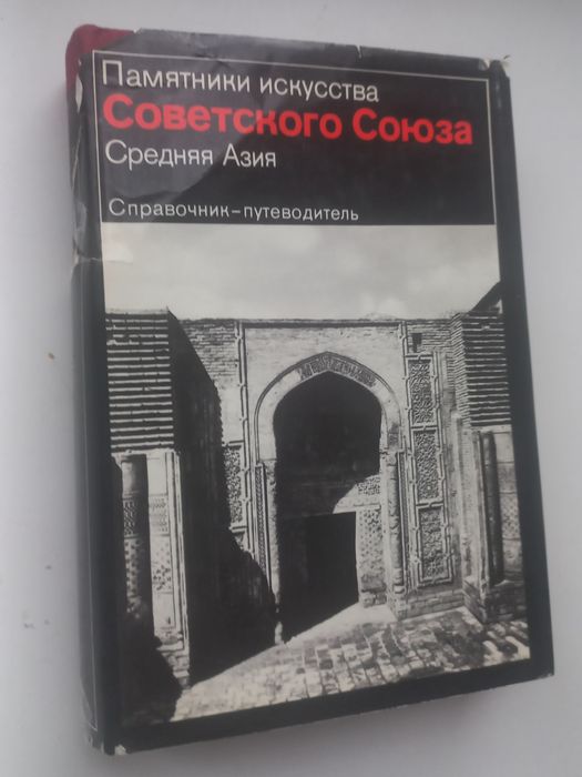 Памятники искусства Советского Союза. Средняя Азия. 1983г