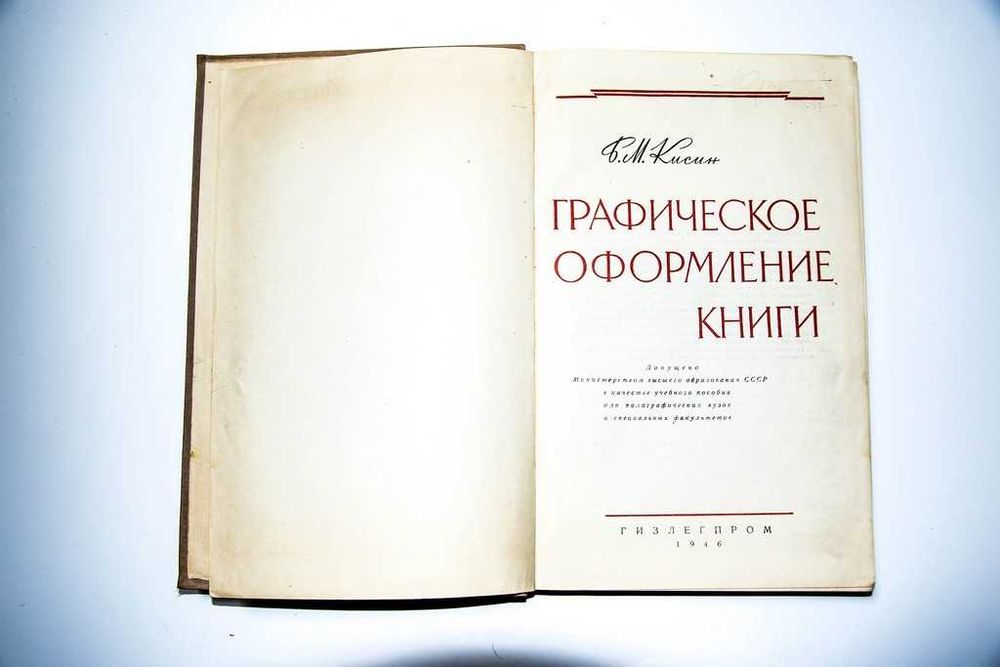 Графическое оформление книги Кисин Б. М 1946
