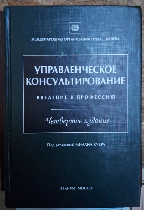 Управленческое консультирование Введение в профессию Милан Кубра