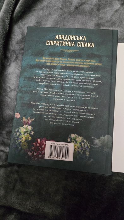 «Лондонська спіритична спілка» Сара Пеннер