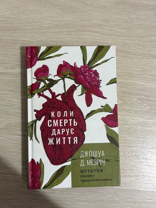 Коли смерть дарує життя Джошуа Д. Мезріч