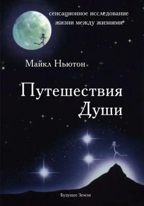 Мандрівки душі, Призначення душі, Спогади про життя - Майкл Ньютон