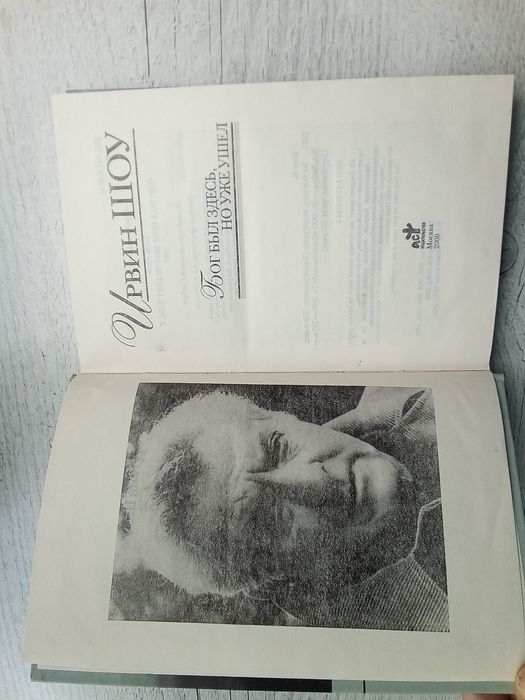 Ирвин Шоу "Бог был здесь, но уже ушел" (Зарубежная проза xx века АСТ)