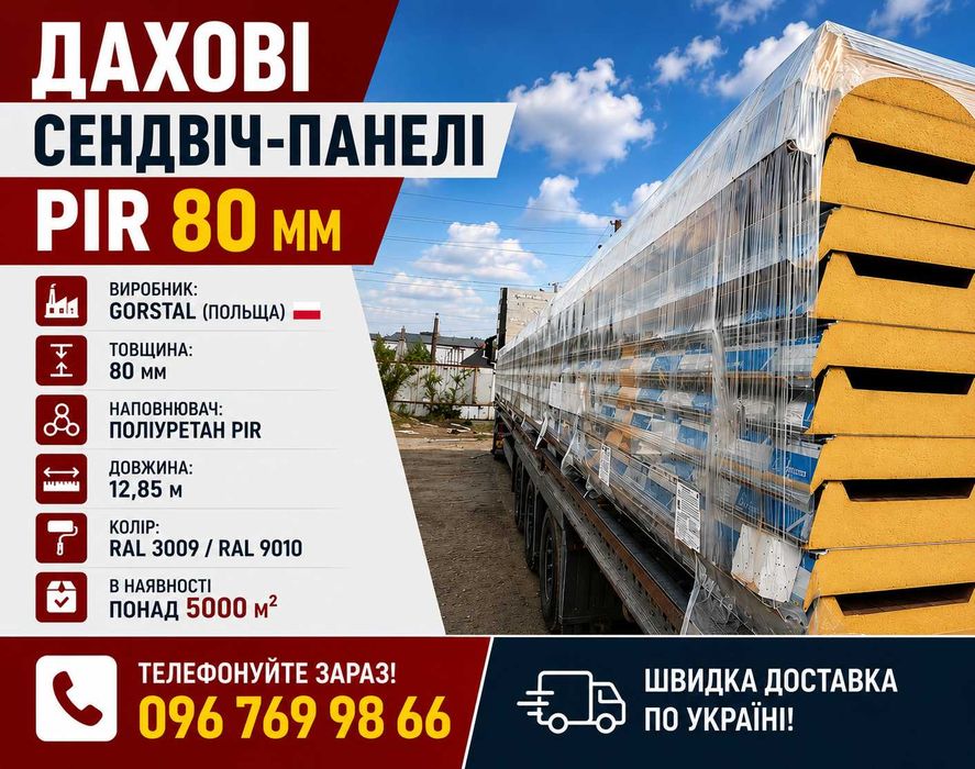 Сендвіч панелі дахові PIR 80 мм 12.85 м GorStal Польща