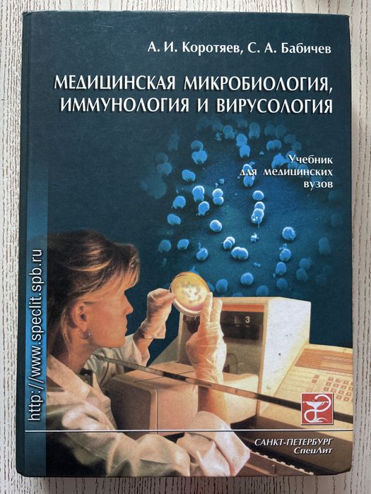 Книга Медицинская микробиология, иммунология и вирусология