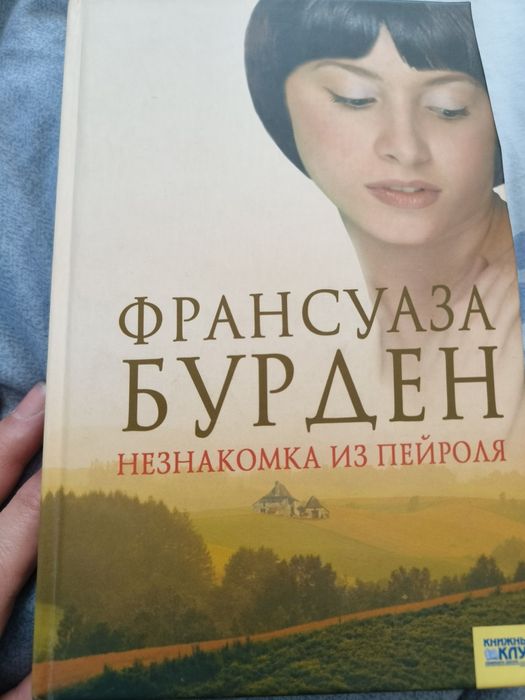 Ф. Бурден. Незнакомка из Пейроля