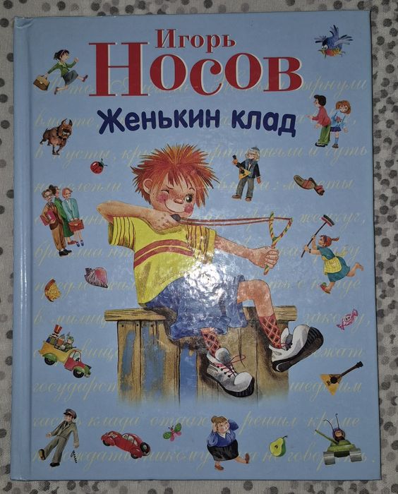 Книга И.Носова Женькин клад