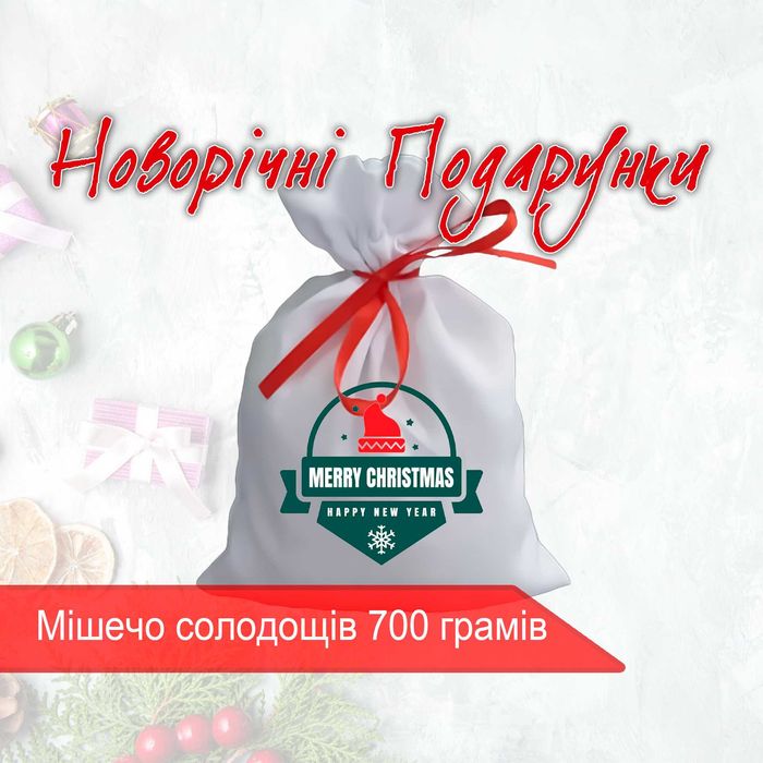 Солодкі Новорічні подарунки в мішечку з логотипом 700гр Подарок НР