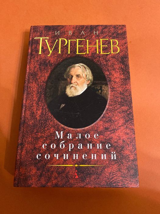 Иван Тургенев Малое собрание сочинений