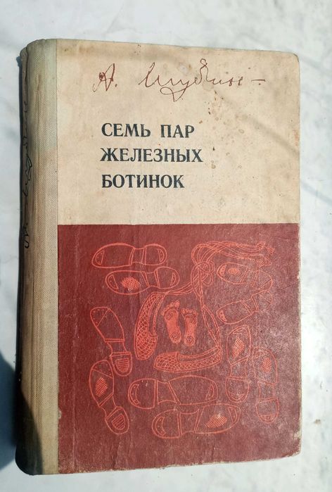 Шубин. Семь пар железных ботинок