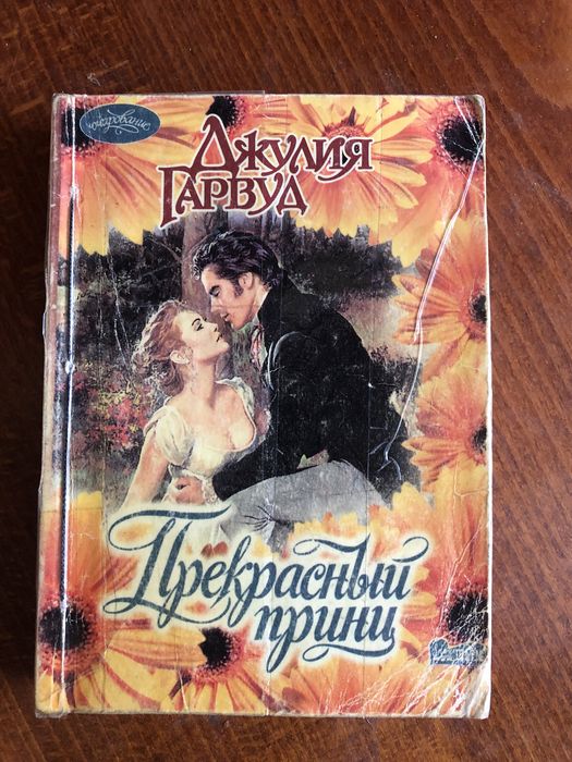 Д. Гарвуд. Прекрасный принц