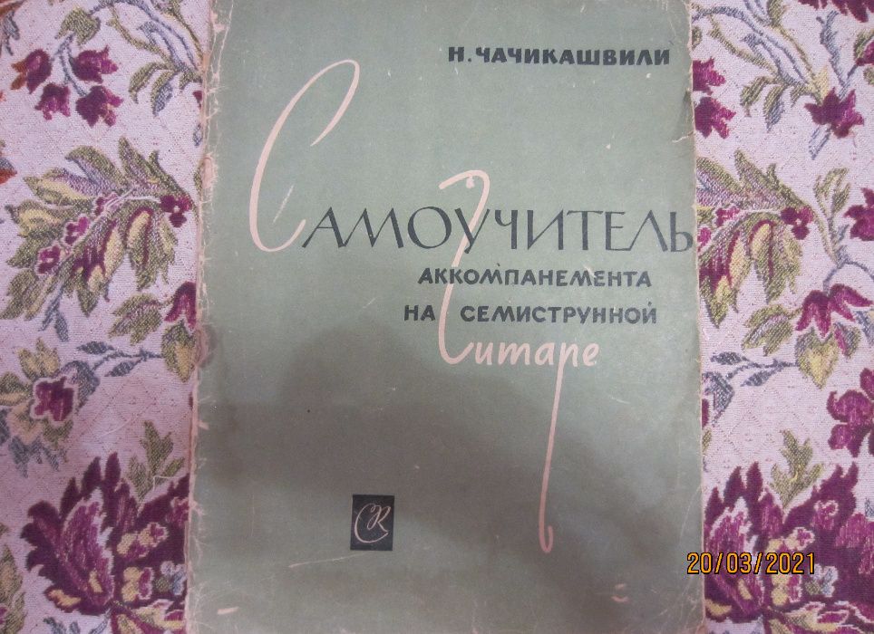 Книга "Самоучитель аккомпанемента на семиструнной гитаре.