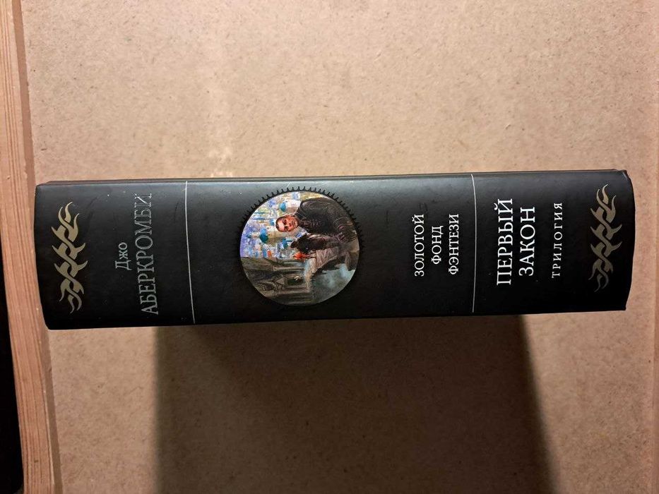 Аберкромби. трилогия Первый закон.