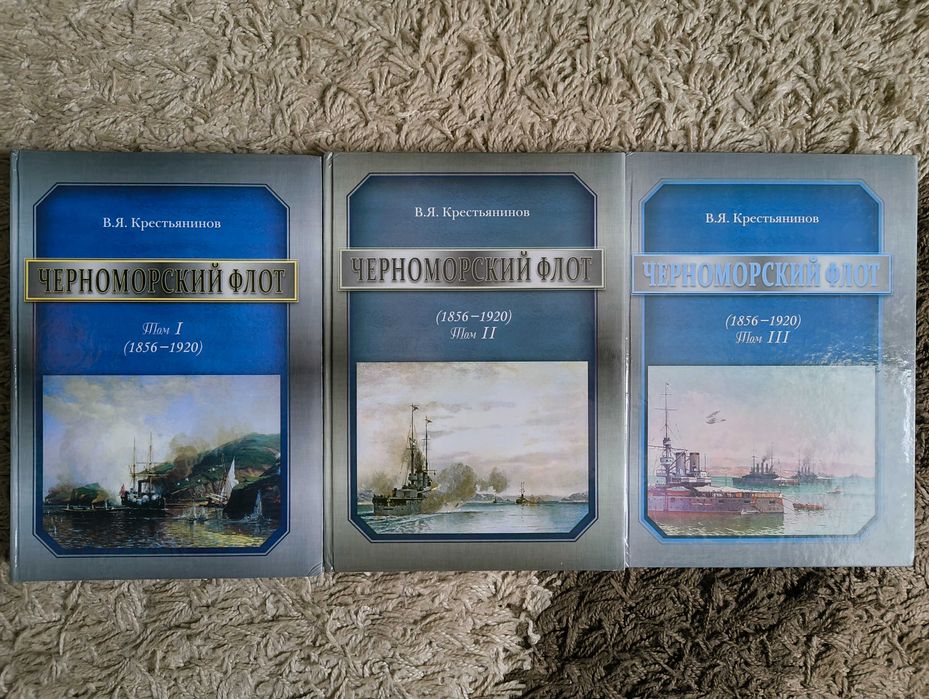 Крестьянинов В. Черноморский флот (1856-1920) в 3 томах