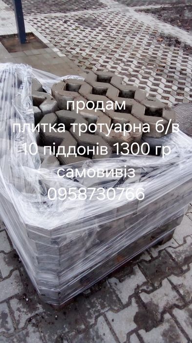 Плитка тротуарна б/в