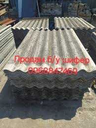 Продам б/у шифер