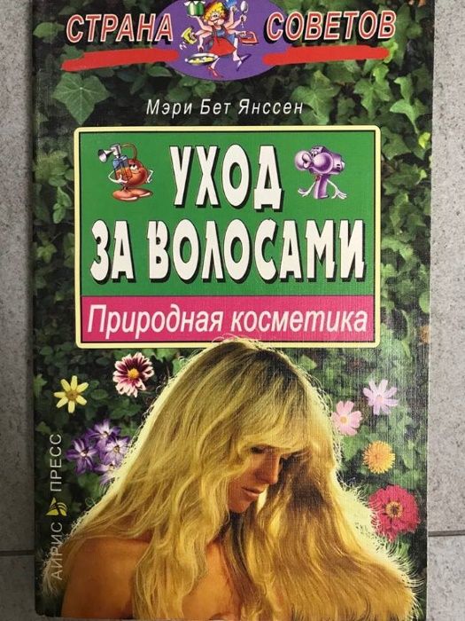 Уход за волосами. Природная косметика. Страна советов. Мэри Бет Янссен