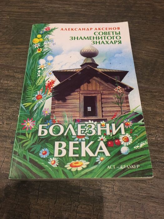 А. Аксенов. Болезни Века