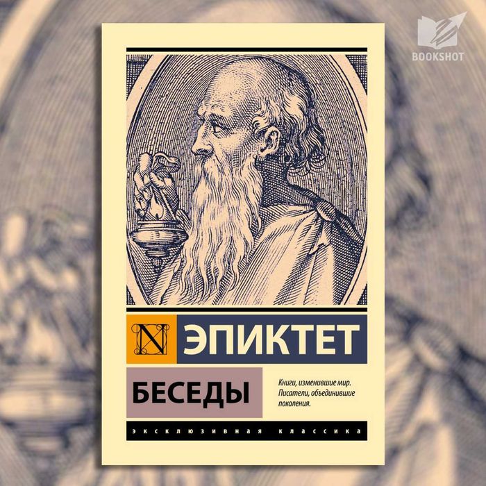 Беседы. Эпиктет (философия, стоицизм)