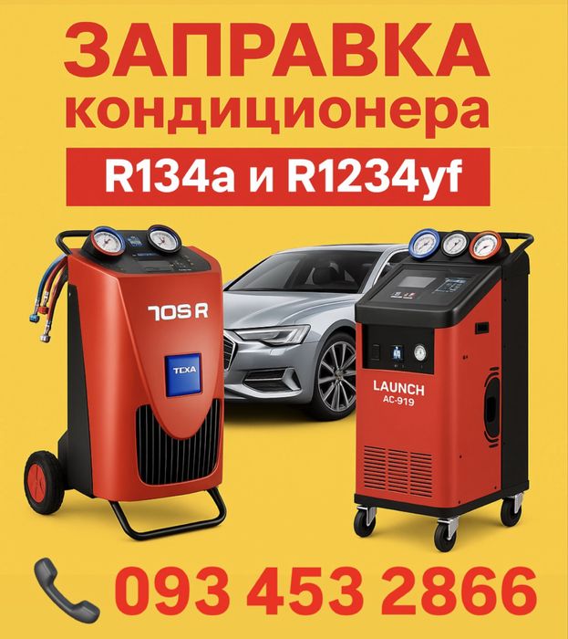 R134a/r1234yf Аппаратная заправка авто кондиционера