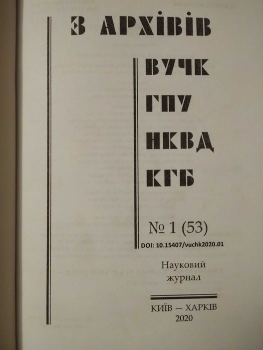 Журнал З архівів ВУЧК-ГПУ-НКВД-КГБ № 1 (53). 2020 р. репресії ссср