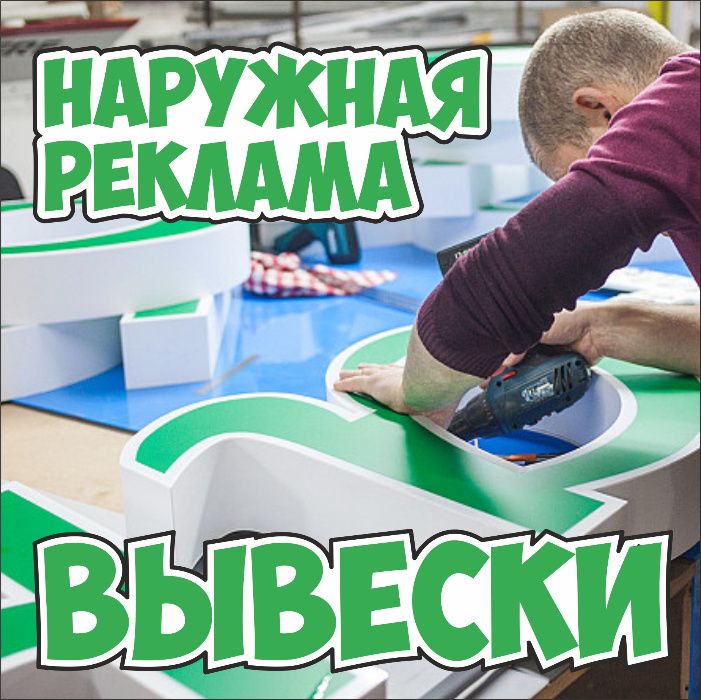 Наружная реклама, Вывески, Стенды, Таблички, Wi-Fi LED экраны, Баннер