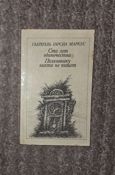 Г.Г. Маркес. Сто лет одиночества. Полковнику никто не пишет