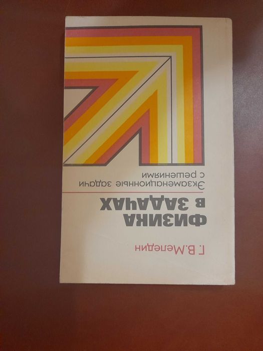 Г.В. Меледин. Физика в задачах