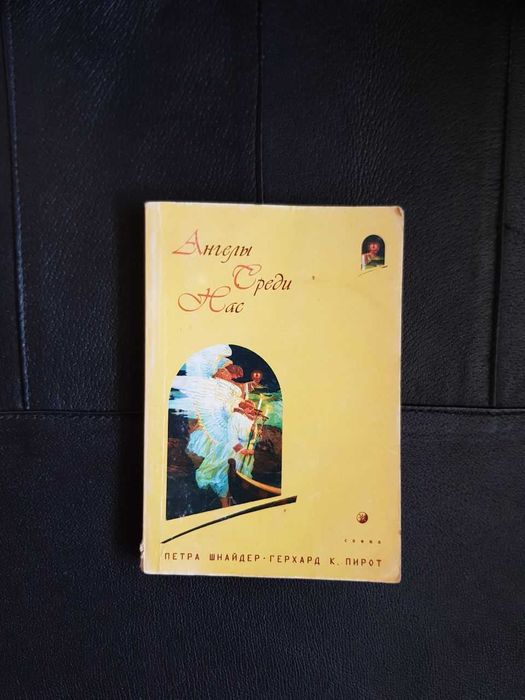 ангелы среди нас  п. шнайдер
