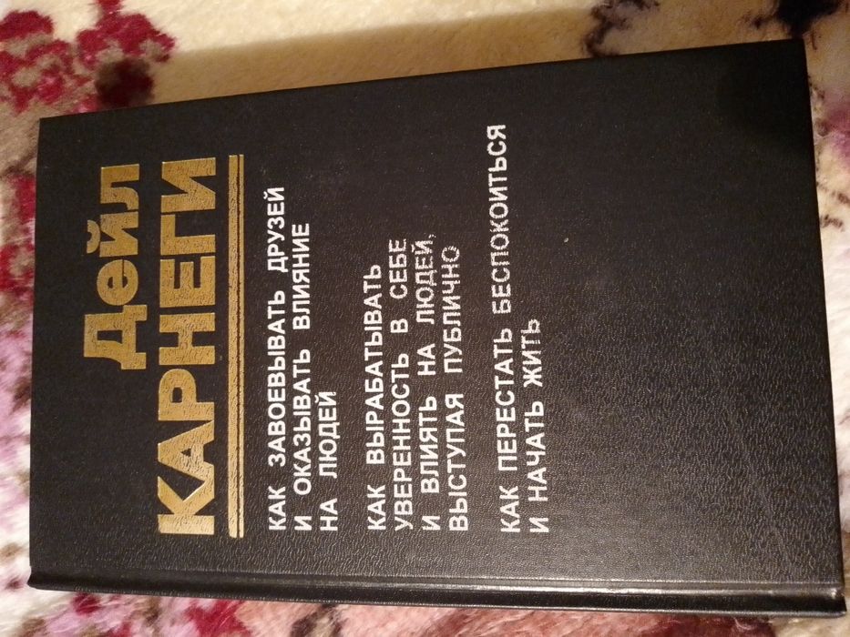 Д. Карнеги. Книга