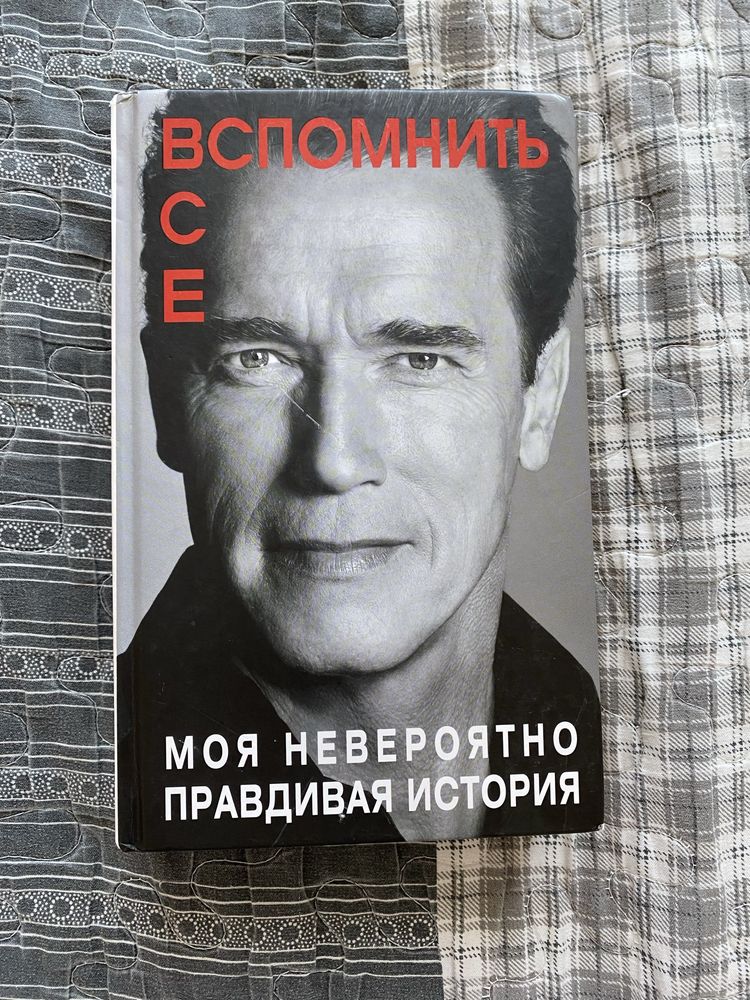 «Вспомнить все. Моя невероятно правдивая история» Арнольд Шварценеггер ...