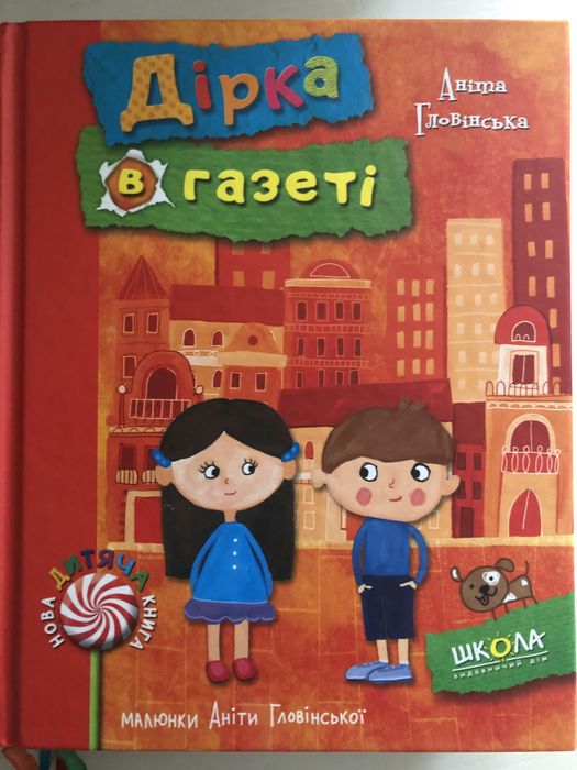А. Гловинская. Дырка в газете