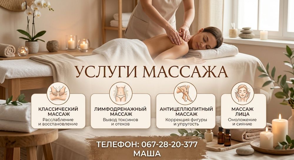 Услуги массажа мужчинам(не интим) и женщинам(классический, антицеллюлитный, лимфодренажный, массаж лица)