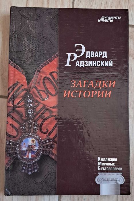 Э. Радзинский. Последняя из дома Романовых