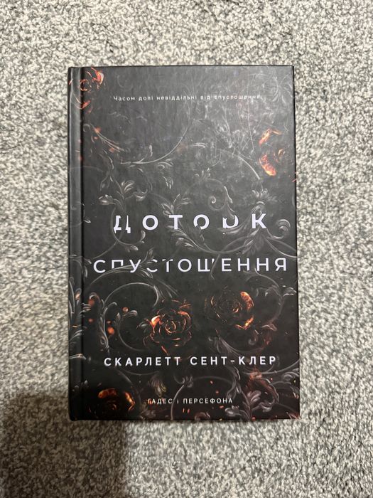 «Гадес і Персефона» Скарлетт Сент-Клер